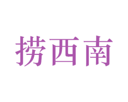 捞西南 第43类餐饮酒店商标图样