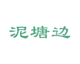 泥塘边 第43类餐饮酒店商标图样
