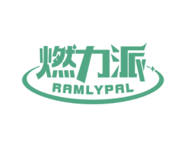 燃力派 RAMLYPAL 第11类家用电器商标图样