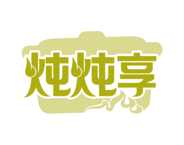 炖炖享 第43类餐饮酒店商标图样