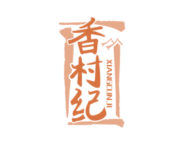 香村纪 第43类餐饮酒店商标图样