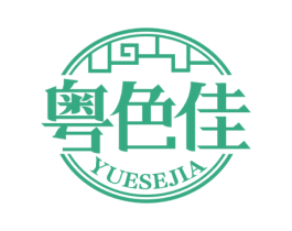 粤色佳 第43类餐饮酒店商标图样