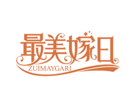 最美嫁日 ZUIMAYGARI 第41类教育娱乐商标图样
