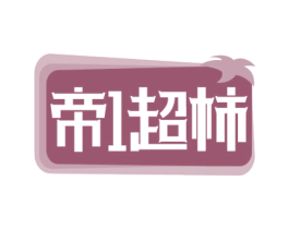 帝1超柿 第35类广告贸易商标图样