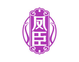 凤臣 第33类酒商标图样