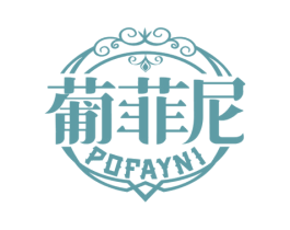 葡菲尼 POFAYNI 第33类酒商标图样