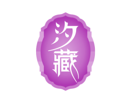 汐藏 第33类酒商标图样