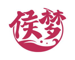 侯梦 第33类酒商标图样