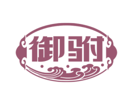 御驸 第33类酒商标图样
