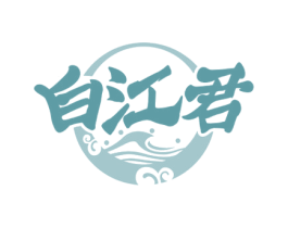 白江君 第33类酒商标图样