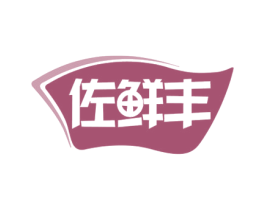 佐鲜丰 第30类小食配料商标图样
