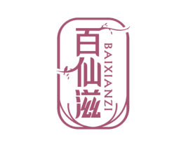 百仙滋 第30类小食配料商标图样