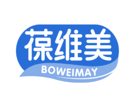 葆维美 BOWEIMAY 第30类小食配料商标图样