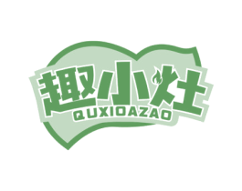 趣小灶 QUXIOAZAO 第30类小食配料商标图样