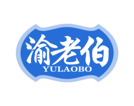 渝老伯 第30类小食配料商标图样