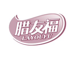 腊友福 第29类食品商标图样