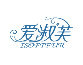 爱淑芙 ISOFTFUR 第25类服装鞋帽商标图样