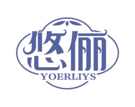 悠俪 YOERLIYS 第25类服装鞋帽商标图样
