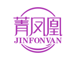菁凤凰 JINFONVAN 第14类珠宝钟表商标图样