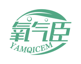 氧气臣 YAMQICEM 第11类家用电器商标图样