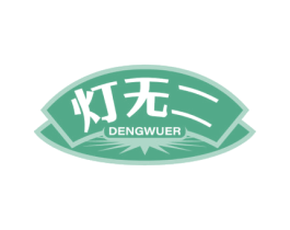 灯无二 第11类家用电器商标图样