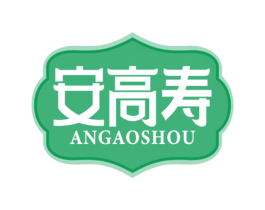 安高寿 第5类医药商标图样