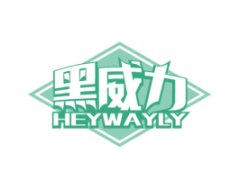 黑威力 HEYWAYLY 第5类医药商标图样