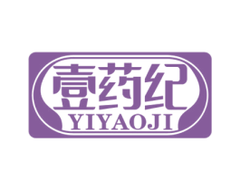 壹药纪 第5类医药商标图样