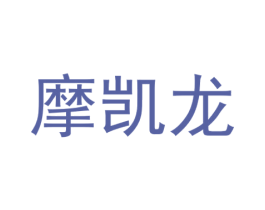 摩凯龙 第11类家用电器商标图样