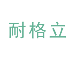 耐格立 第11类家用电器商标图样