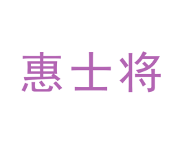 惠士将 第11类家用电器商标图样