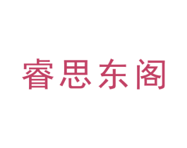 睿思东阁 第11类家用电器商标图样