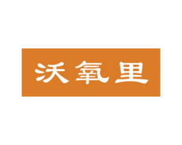 沃氧里 第11类家用电器商标图样