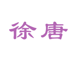 徐唐 第11类家用电器商标图样