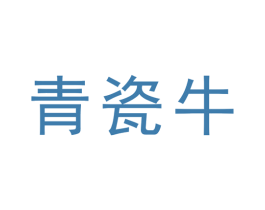 青瓷牛 第11类家用电器商标图样