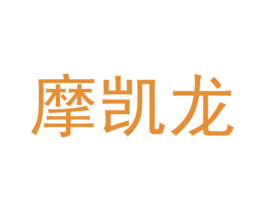 摩凯龙 第9类科学仪器商标图样