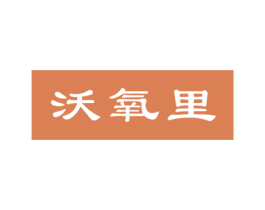 沃氧里 第9类科学仪器商标图样