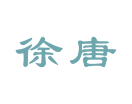 徐唐 第9类科学仪器商标图样