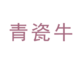青瓷牛 第9类科学仪器商标图样