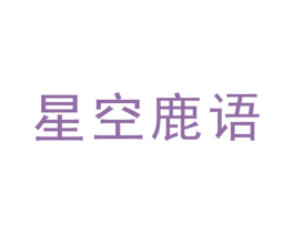 星空鹿语 第9类科学仪器商标图样