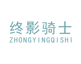 终影骑士 第8类手工器械商标图样