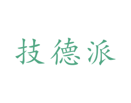 技德派 第7类机械设备商标图样