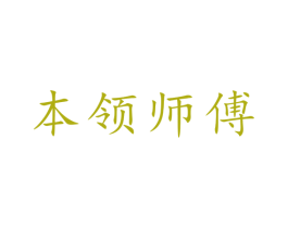 本领师傅 第7类机械设备商标图样