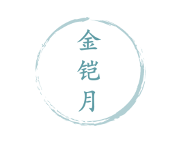 金铠月 第6类五金金属商标图样