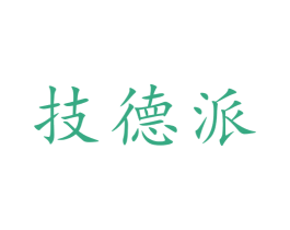 技德派 第6类五金金属商标图样
