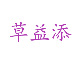 草益添 第5类医药商标图样