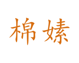 棉嫊 第5类医药商标图样