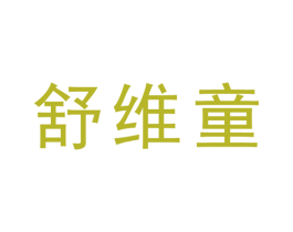 舒维童 第5类医药商标图样