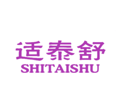 适泰舒 第5类医药商标图样