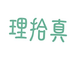 理拾真 第5类医药商标图样